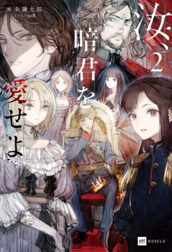 DREノベルス「汝、暗君を愛せよ2」発売記念フェア