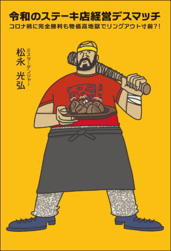 『令和のステーキ店経営デスマッチ　コロナ禍に完全勝利も物価高地獄でリングアウト寸前？！』発売記念 松永光弘さん × 小島和宏さん × ＜スペシャルゲスト＞工藤めぐみさん　3WAYスペシャルトークショー（神保町）