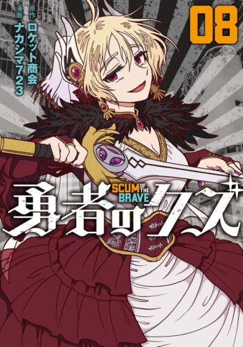 勇者のクズ　8巻