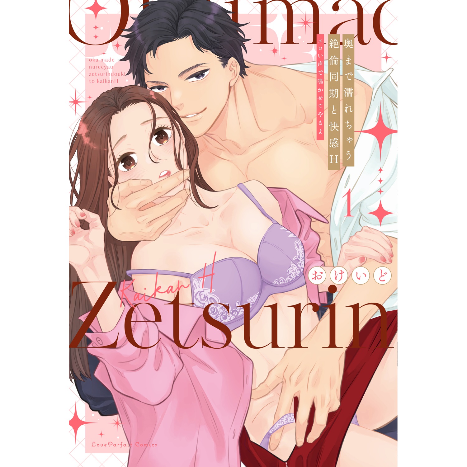 「奥まで濡れちゃう絶倫同期と快感H ～エロい声で鳴かせてやるよ1 」著：おけいど　