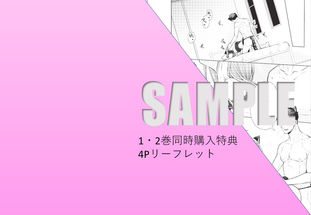 1・2巻同時購入特典　4Pリーフレット