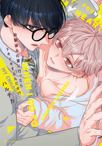 ハルチカ先生「幼馴染みの家に行ったらドキドキするんだが!?」発売記念 直筆サイン入り複製原画が当たるフェア