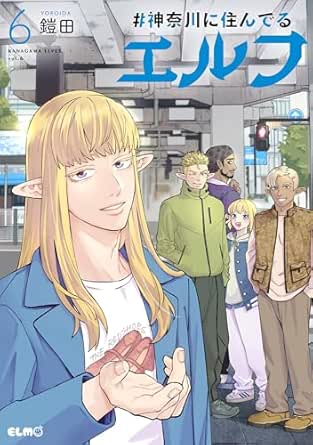 『＃神奈川に住んでるエルフ』⑥発売記念鎧田先生東京のサイン会