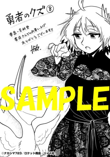 【限定ペーパー】勇者のクズ　８巻