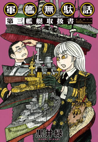 『軍艦無駄話 第三 ―艦艇取扱書―』