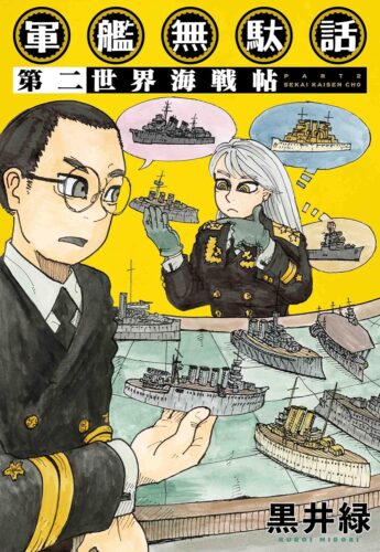 『軍艦無駄話 第二 ―世界海戦帖― 』