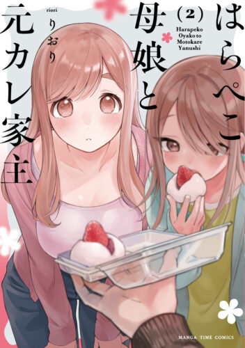 「はらぺこ母娘と元カレ家主」2巻発売記念フェア