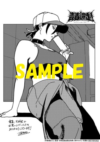 【限定ペーパー】青春爆走！5巻