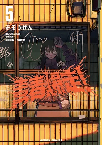 『青春爆走！』5巻