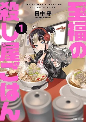 『至福の殺し屋ごはん』1巻