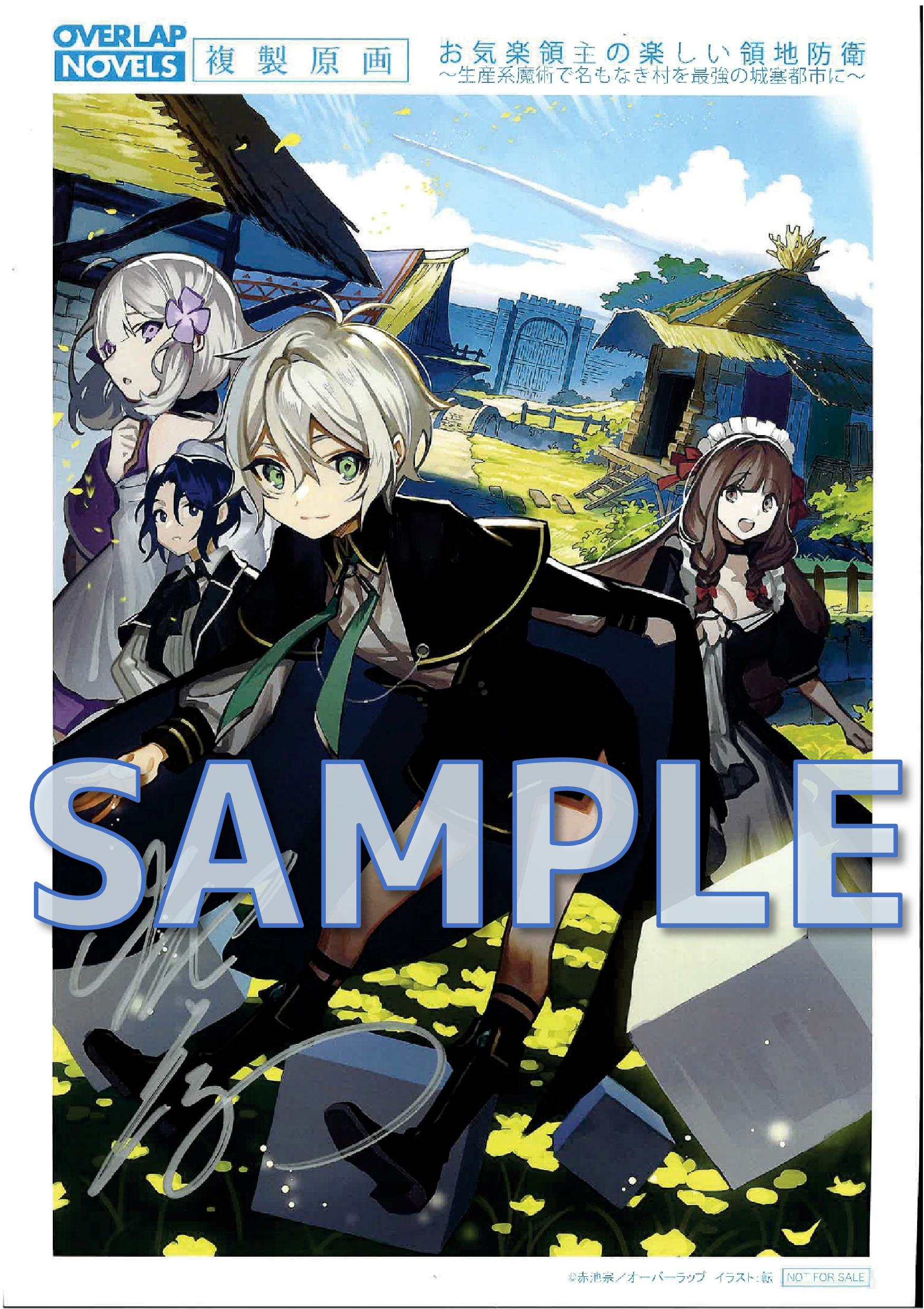 ノベルス『お気楽領主の楽しい領地防衛　～生産系魔術で名もなき村を最強の城塞都市に～』サイン入り複製原画サンプル１