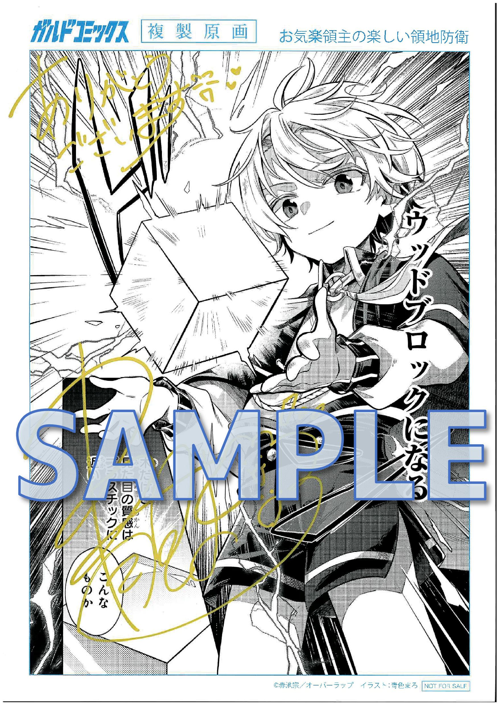 ガルドコミックス『お気楽領主の楽しい領地防衛　～生産系魔術で名もなき村を最強の城塞都市に～』サイン入り複製原画サンプル１