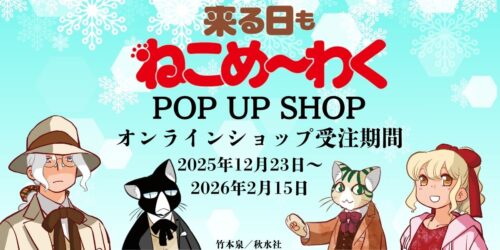 「来る日もねこめ～わく」POP UP SHOP