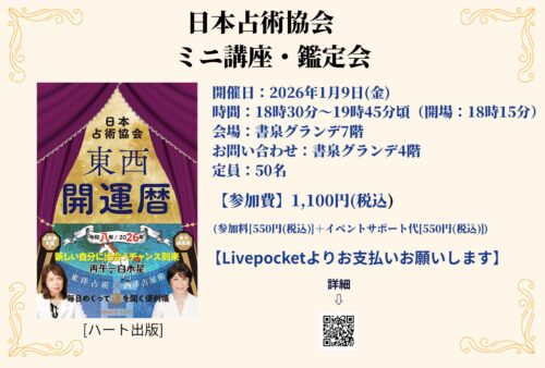 日本占術協会　ミニ講座・鑑定会