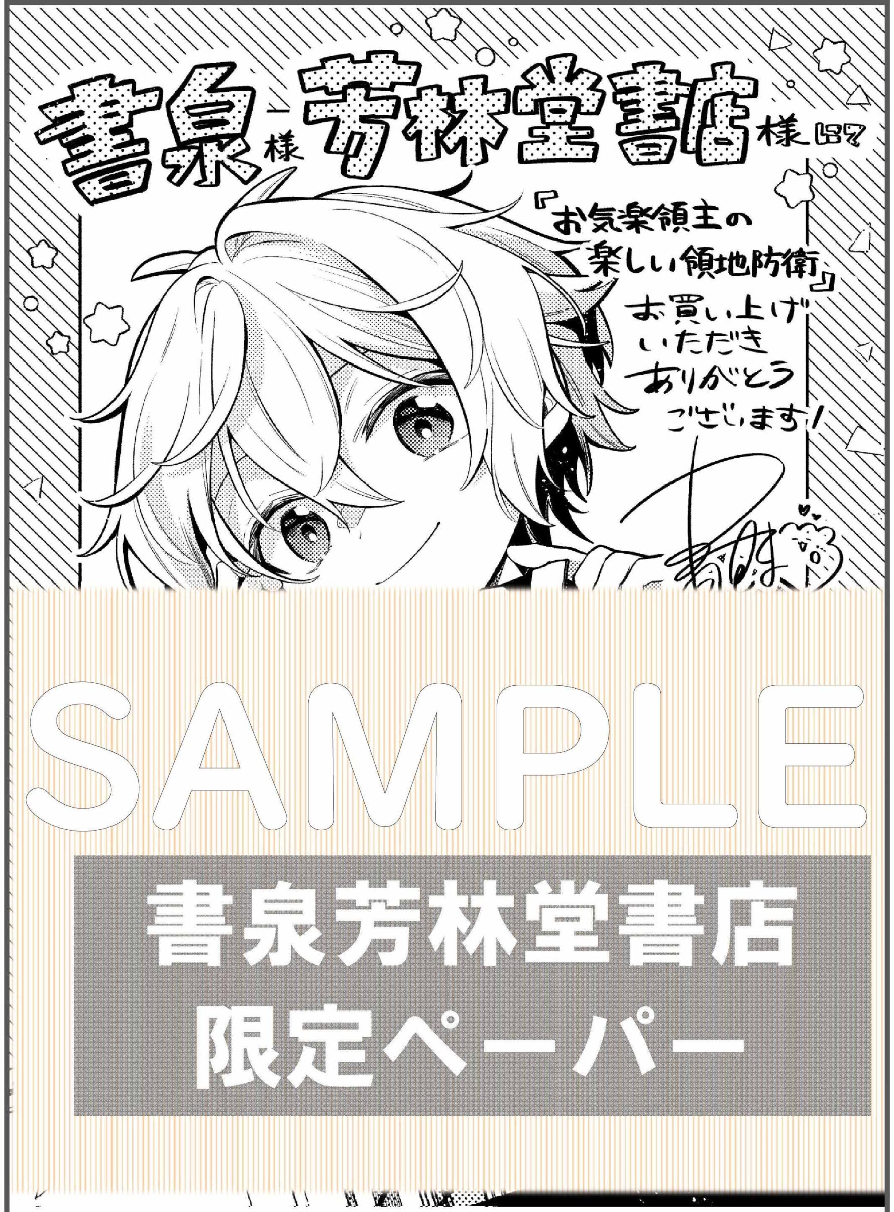 ガルドコミックス『お気楽領主の楽しい領地防衛　～生産系魔術で名もなき村を最強の城塞都市に～』アニメ化記念書泉限定イラストペーパーサンプル