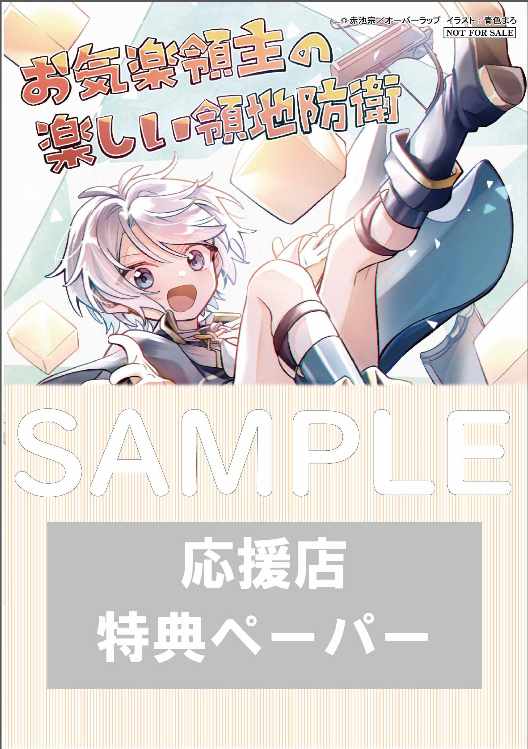 ガルドコミックス『お気楽領主の楽しい領地防衛　～生産系魔術で名もなき村を最強の城塞都市に～』アニメ化記念応援店イラストペーパーサンプル