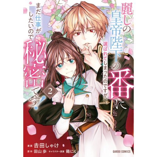 ガルドコミックス『麗しの皇帝陛下の番に選ばれてしまったのですが、まだ仕事がしたいので秘密です！ 2』