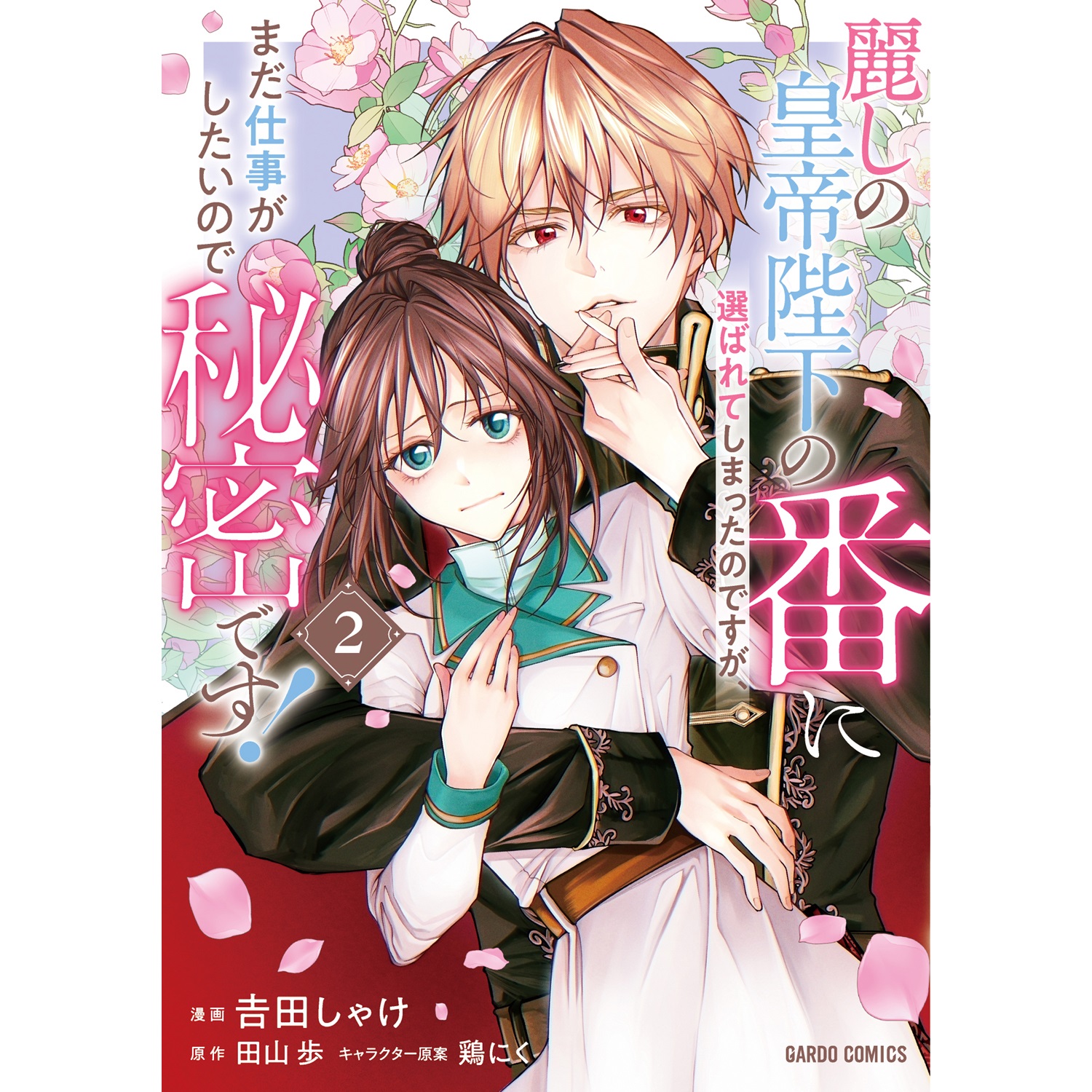 『麗しの皇帝陛下の番に選ばれてしまったのですが、まだ仕事がしたいので秘密です！ 2』