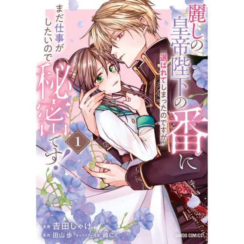 ガルドコミックス『麗しの皇帝陛下の番に選ばれてしまったのですが、まだ仕事がしたいので秘密です！ 1』