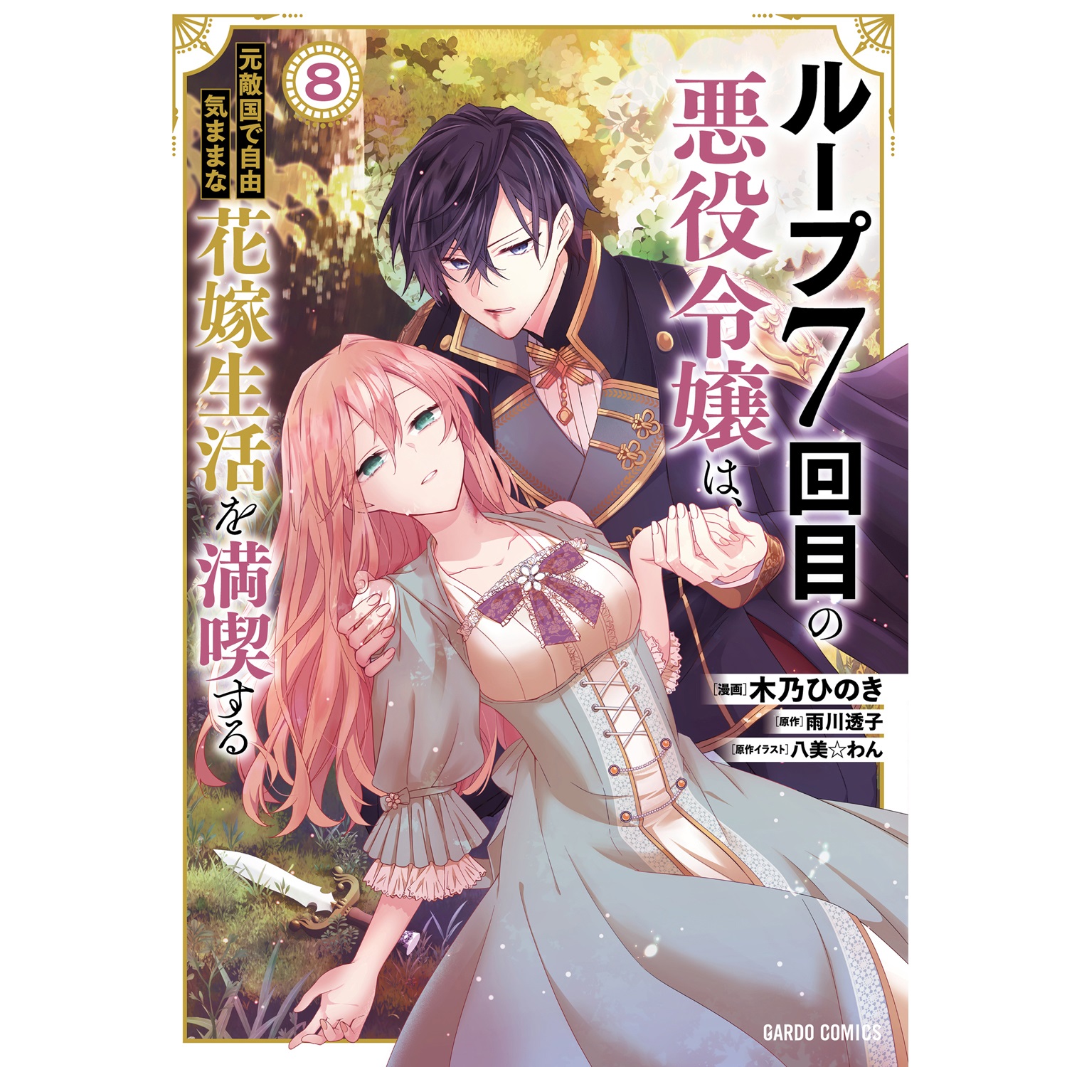 ガルドコミックス『ループ7回目の悪役令嬢は、元敵国で自由気ままな
