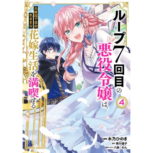 ループ7回目の悪役令嬢は、元敵国で自由気ままな花嫁生活を満喫する 4