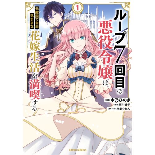 ループ7回目の悪役令嬢は、元敵国で自由気ままな花嫁生活を満喫する 1