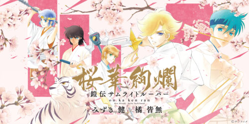 『鎧伝サムライトルーパー』画集 桜華絢爛（Gakken）　“複製原画セット（アルバムフレーム付）＋下敷き 同梱版” が受注開始！