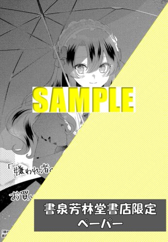 【書泉芳林堂書店限定ペーパー】『嫌われ者の公爵令嬢。３』