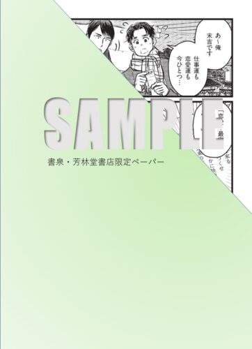 【書泉限定描き下ろし特典】『片恋シナジー ～営業二課のヒミツ日誌～』BABYコミックス