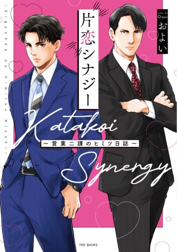 『片恋シナジー ～営業二課のヒミツ日誌～』著：およい
