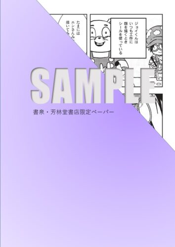 【書泉限定描き下ろし特典】『へんたいきぐるみといっしょ 』BABYコミックス
