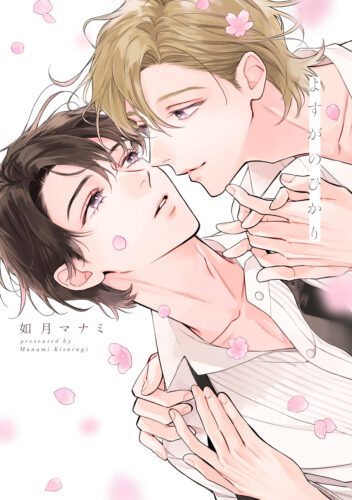 『よすがのひかり』著：如月マナミ