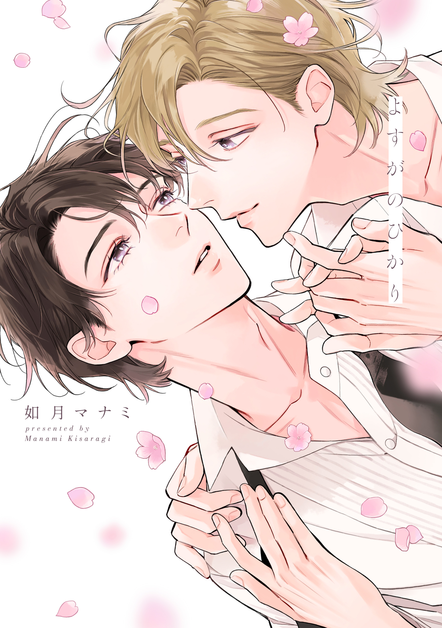 『よすがのひかり』著：如月マナミ