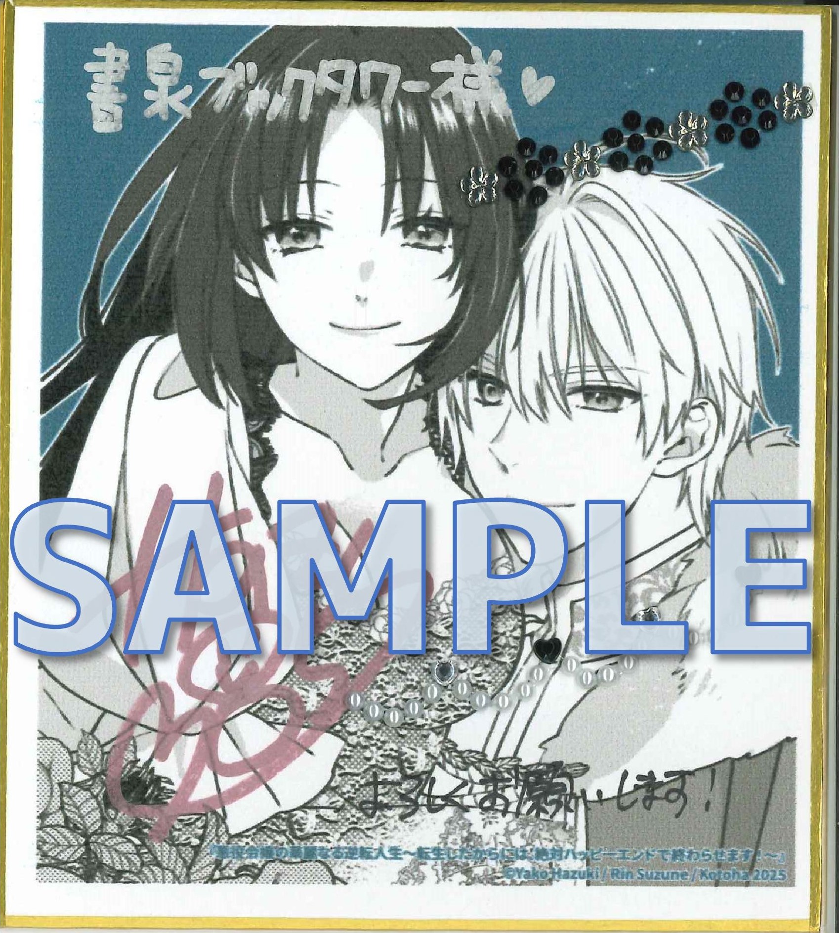 悪役令嬢の華麗なる逆転人生～転生したからには、絶対ハッピーエンドで終わらせます！～２　ミニ色紙サンプル（予定）