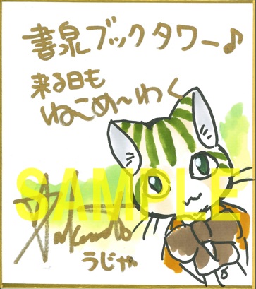 直筆ミニ色紙(書泉ブックタワー7階展示)