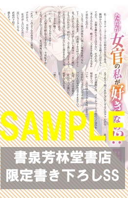 【限定SSペーパー】『たかが女官の私が好きなの!?1』