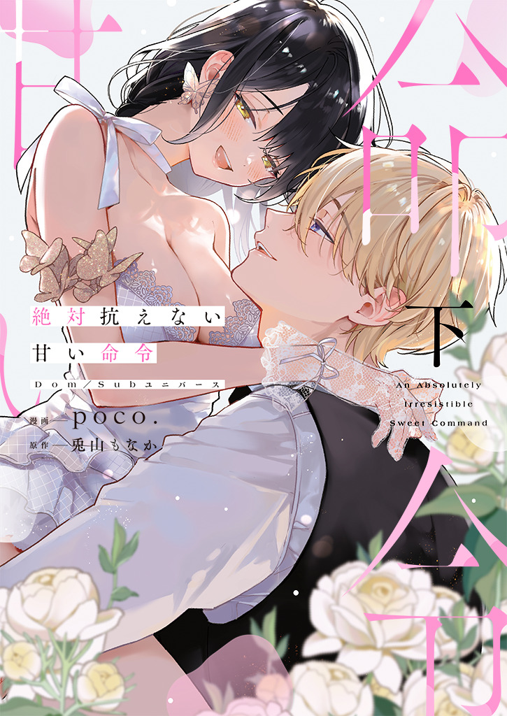 「絶対抗えない甘い命令【Dom/Subユニバース】 下」著：漫画/poco.　原作/兎山もなか
