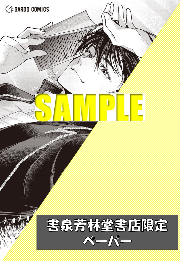 書泉・芳林堂書店限定特典ペーパー