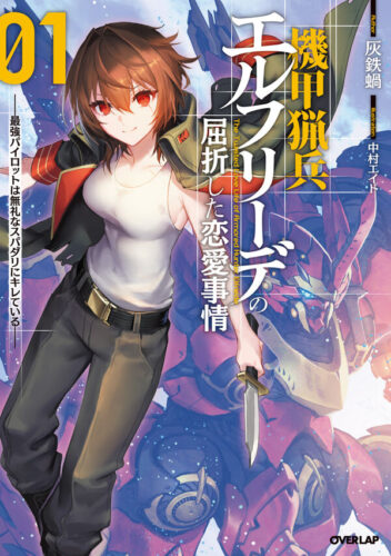 OVL『機甲猟兵エルフリーデの屈折した恋愛事情 1　～最強パイロットは無礼なスパダリにキレている～』発売記念フェア