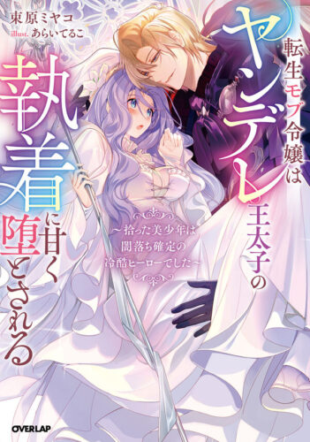 ロサージュノベルス『転生モブ令嬢はヤンデレ王太子の執着に甘く堕とされる　～拾った美少年は闇落ち確定の冷酷ヒーローでした～』発売記念フェア