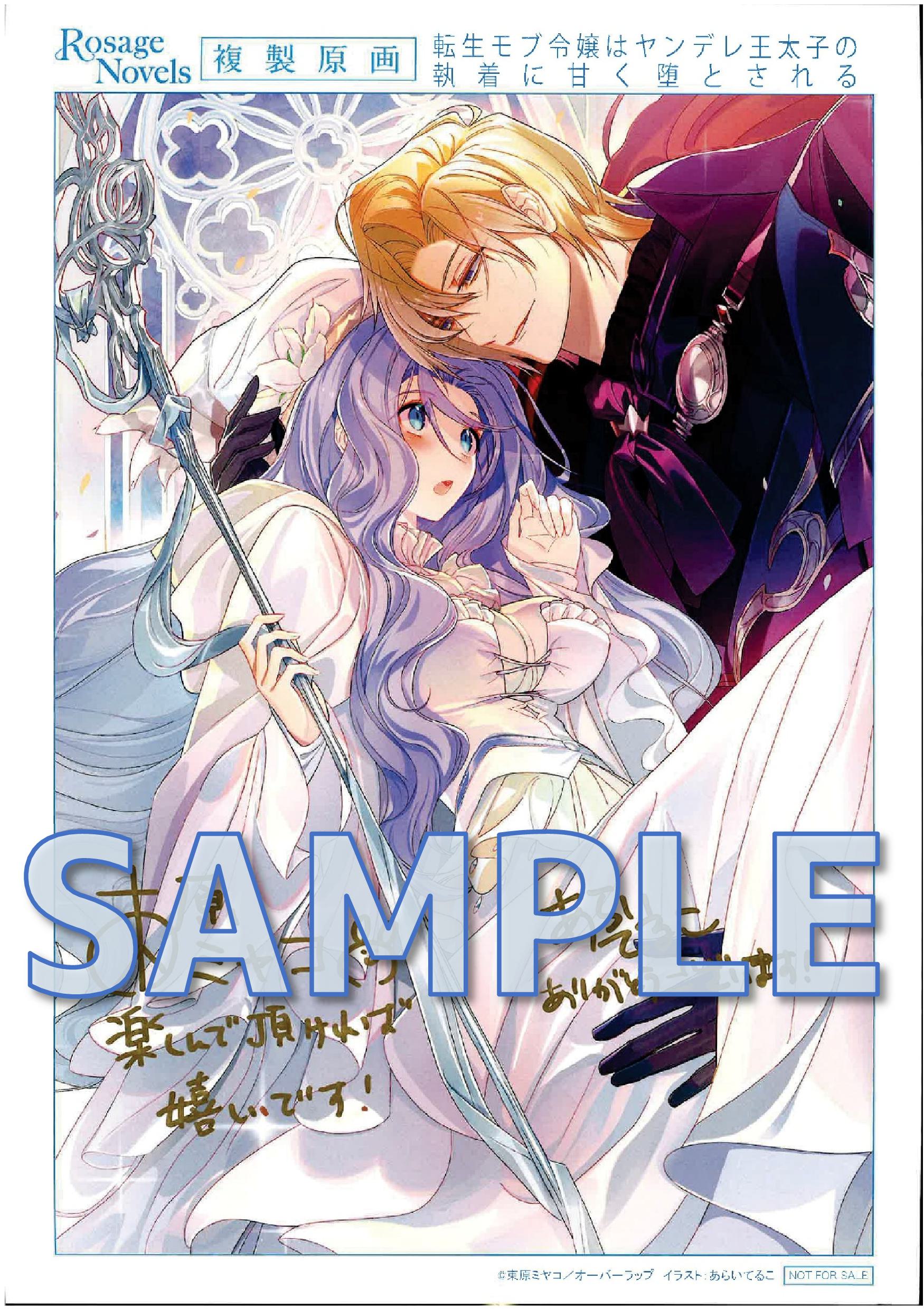 『転生モブ令嬢はヤンデレ王太子の執着に甘く堕とされる　～拾った美少年は闇落ち確定の冷酷ヒーローでした～』　サイン入り複製原画サンプル