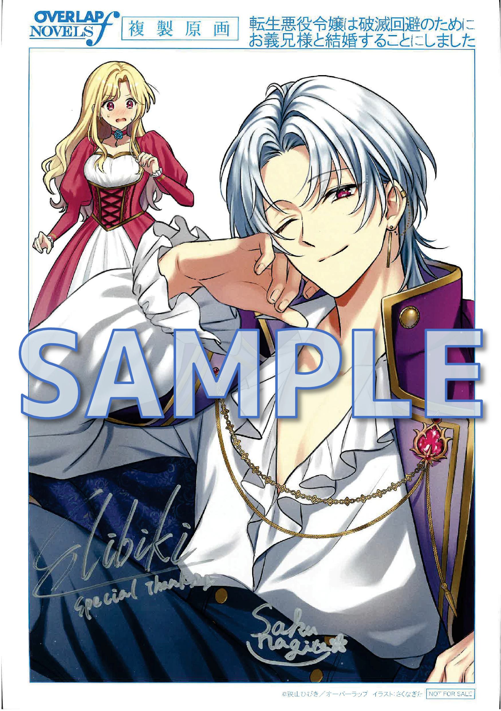 転生悪役令嬢は破滅回避のためにお義兄様と結婚することにしました 1　～契約結婚だったはずなのに、なぜかお義兄様が笑顔で退路を塞いでくる！～　サイン入り複製原画サンプル