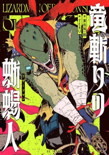 ＧＣノベルズ『竜斬りの蜥蜴人 １ 』発売記念フェア