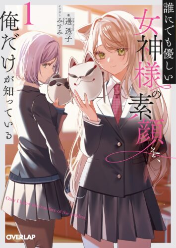 オーバーラップ文庫『誰にでも優しい女神様の素顔を、俺だけが知っている１』発売記念フェア