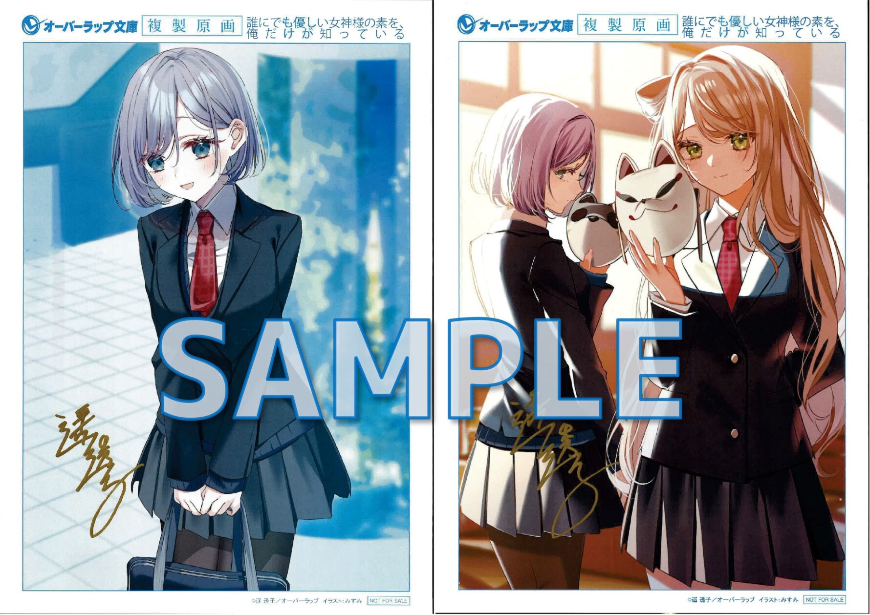 誰にでも優しい女神様の素顔を、俺だけが知っている１　サイン入り複製原画サンプル