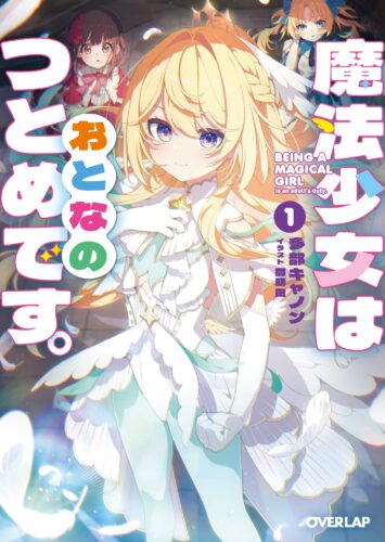 オーバーラップ文庫『魔法少女はおとなのつとめです。①』発売記念フェア
