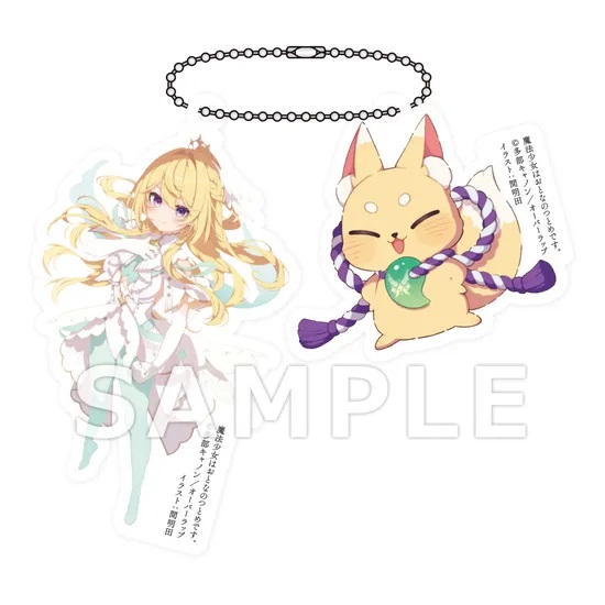 魔法少女はおとなのつとめです。①　書泉限定アクリルキーホルダーサンプル
