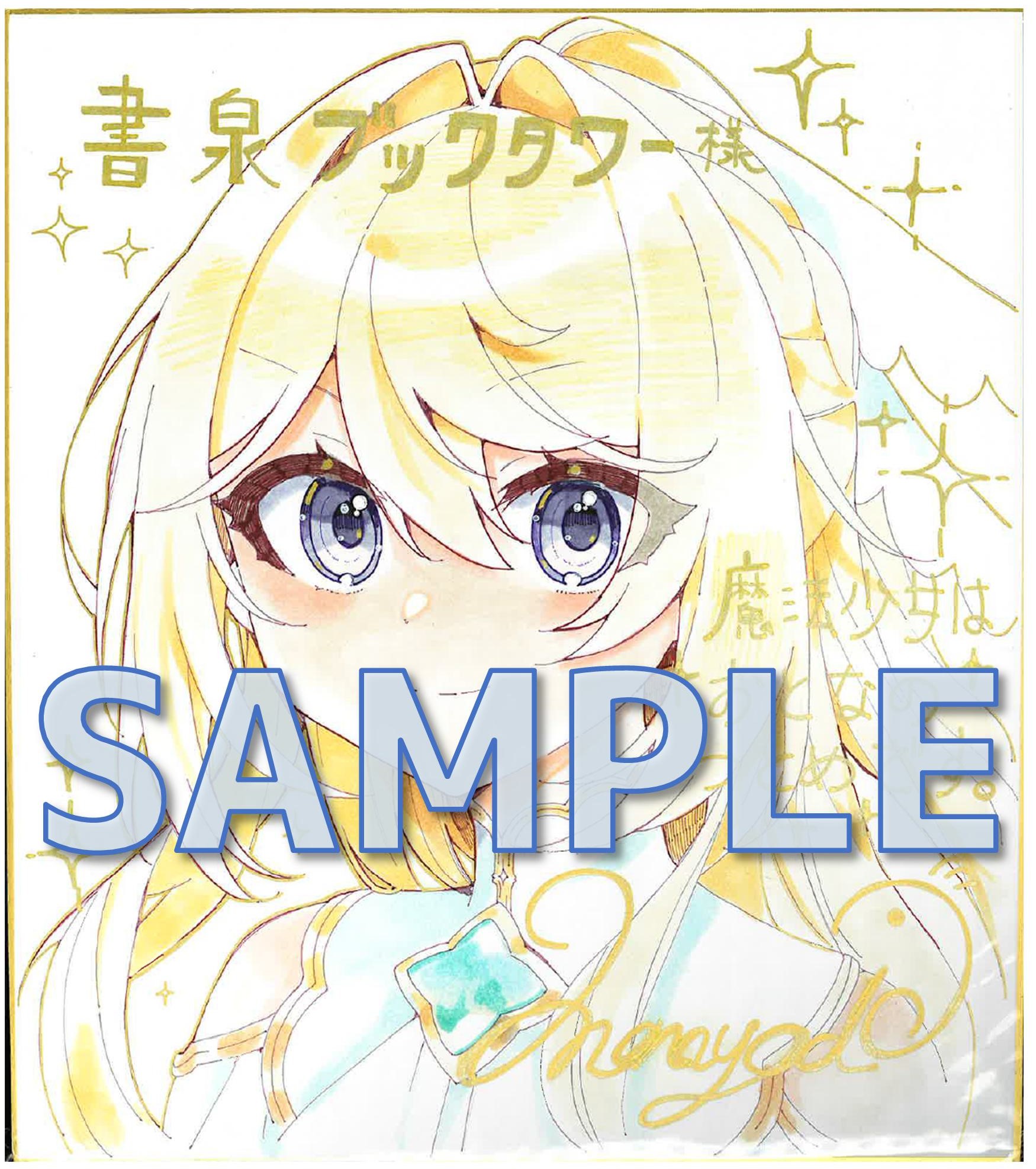 魔法少女はおとなのつとめです。①　直筆イラスト色紙サンプル（書泉ブックタワー展示）