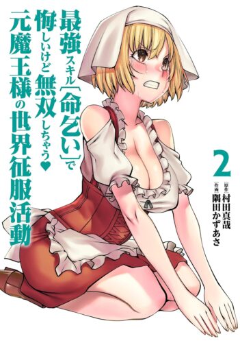 2024年6月28日発売『最強スキル【命乞い】で悔しいけど無双しちゃう元魔王様の世界征服活動』2巻