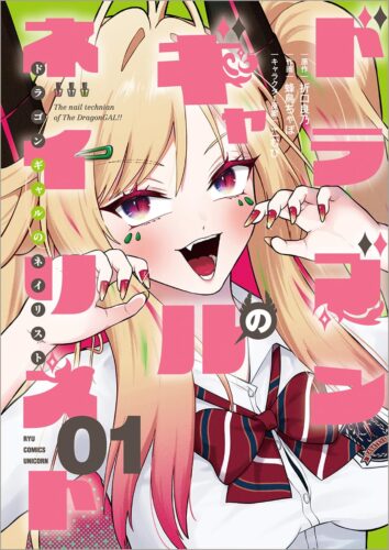 ドラゴンギャルのネイリスト　1巻